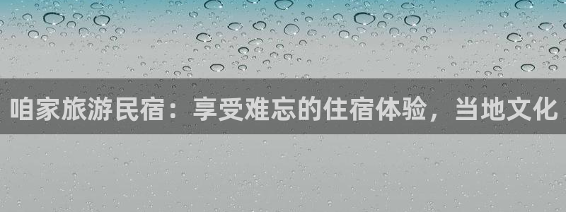 球盟会(中国)官方网站|咱家旅游民宿：享受难忘的住宿体验，当地文化