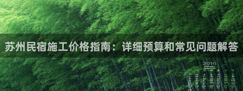 球盟会app手机登录|苏州民宿施工价格指南：详细预算和常见问题解答